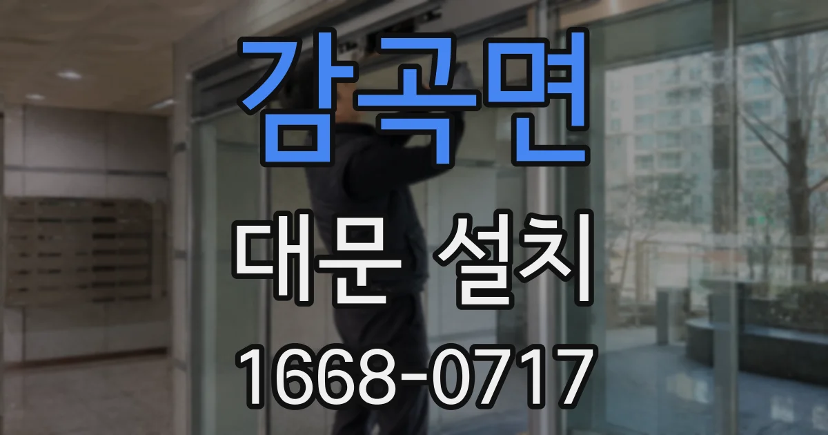 감곡면 대문 설치