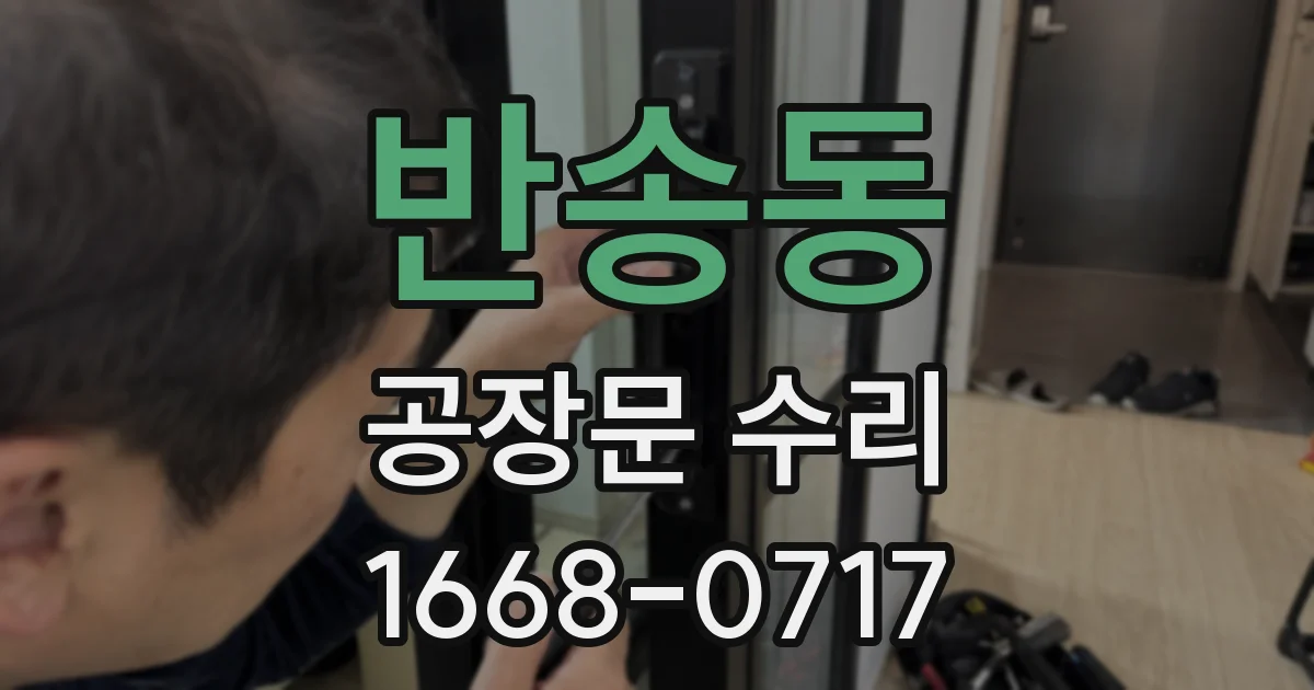 반송동 공장문 수리