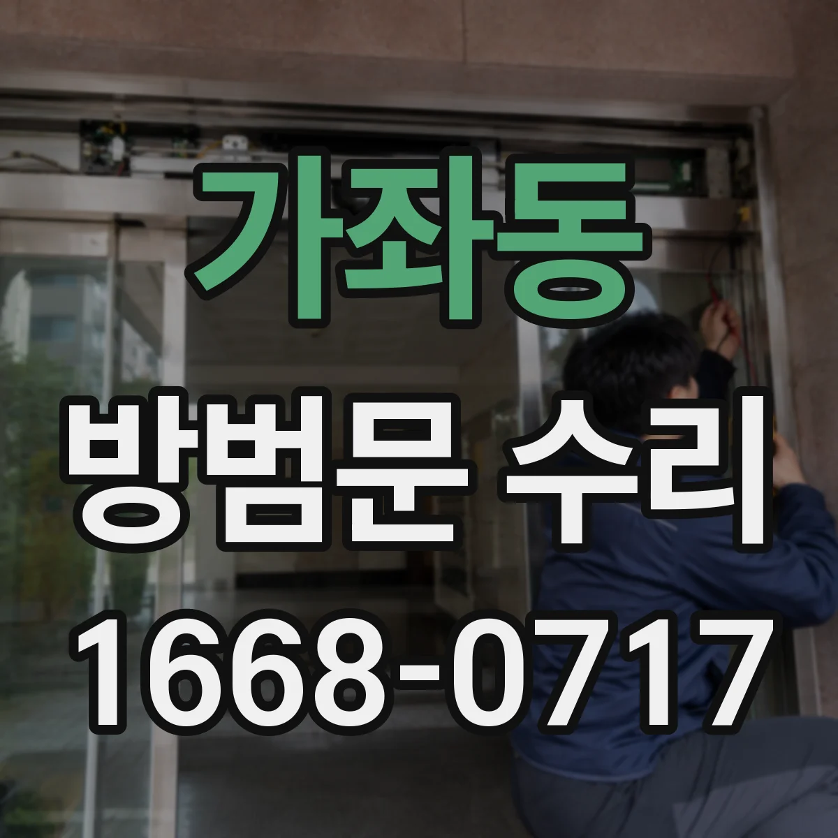 가좌동 방범문 수리