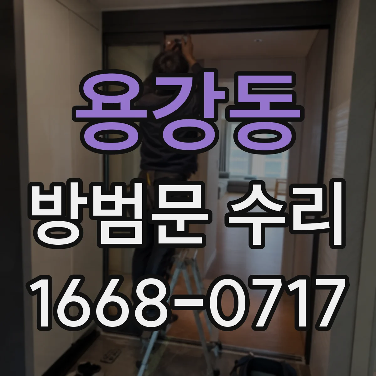 용강동 방범문 수리