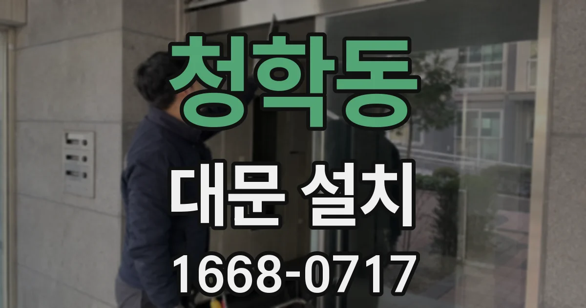 청학동 대문 설치