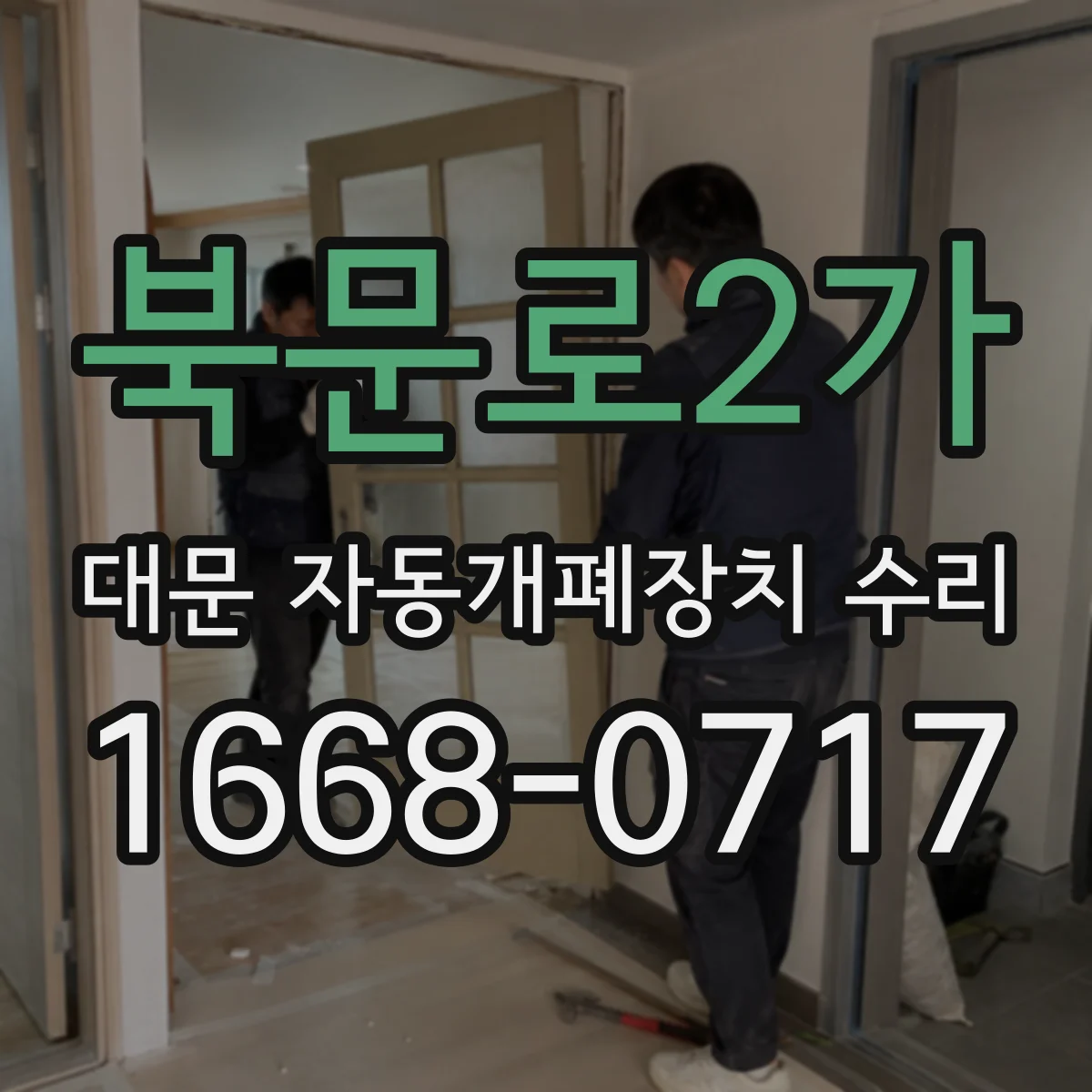 북문로2가 대문 자동개폐장치 수리