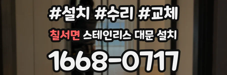 칠서면 스테인리스 대문 설치