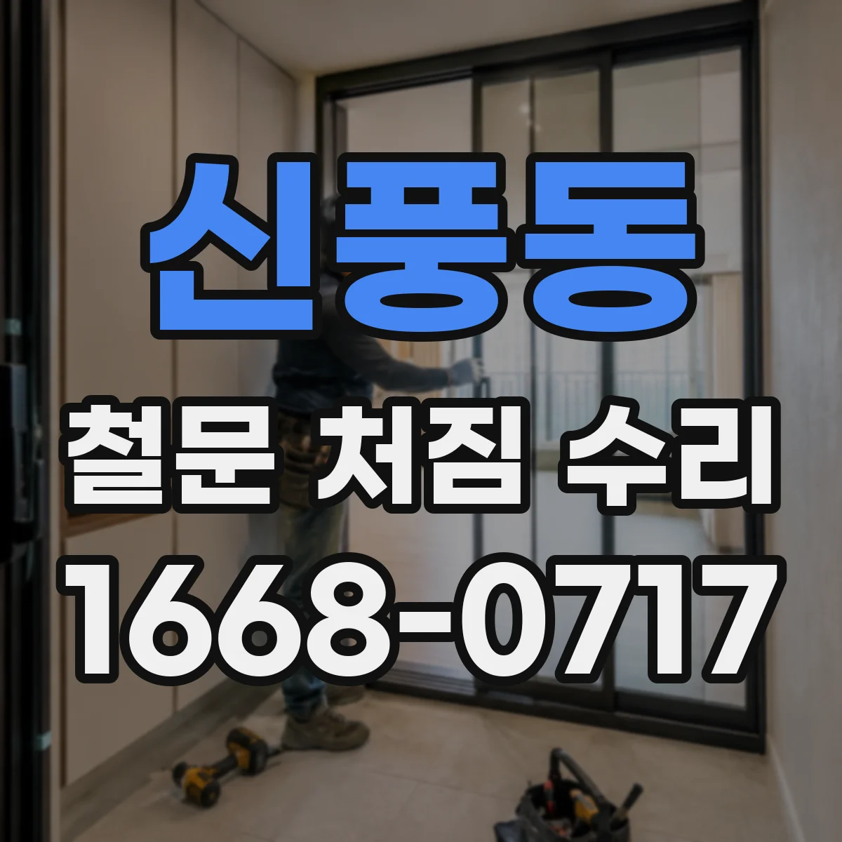 신풍동 철문 처짐 수리