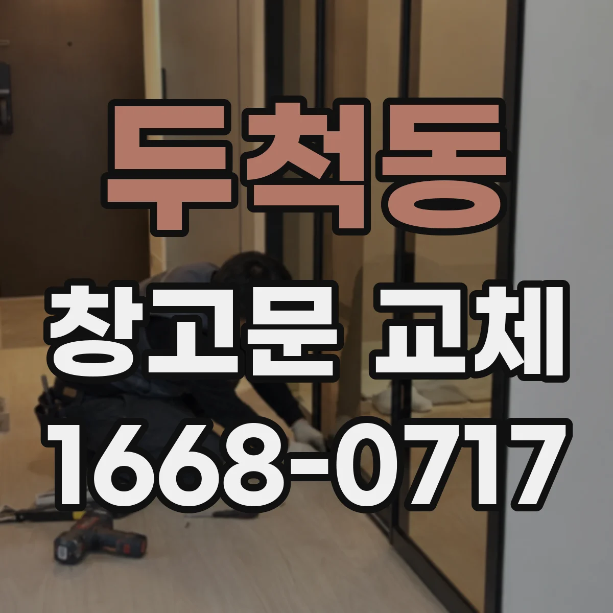 두척동 창고문 교체