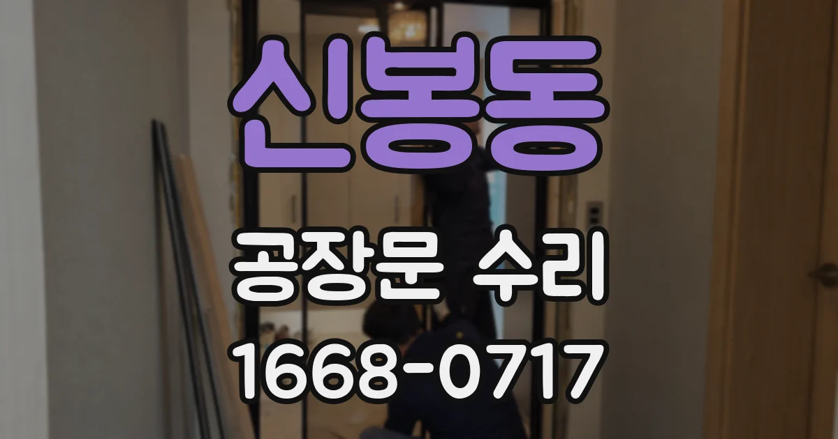 신봉동 공장문 수리