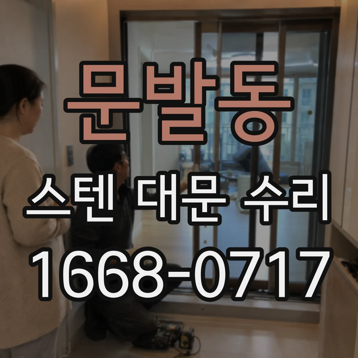 문발동 스텐 대문 수리