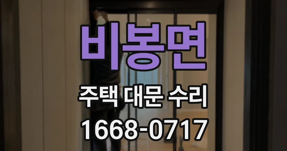 비봉면 주택 대문 수리