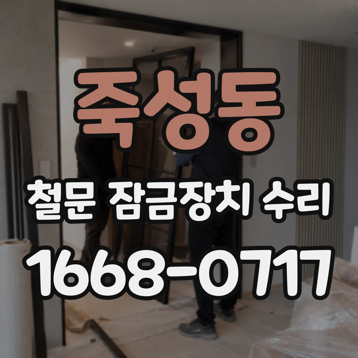죽성동 철문 잠금장치 수리