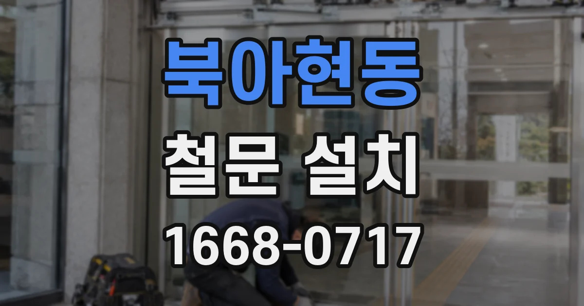 북아현동 철문 설치