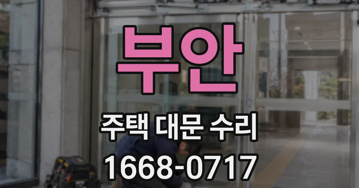 부안 주택 대문 수리