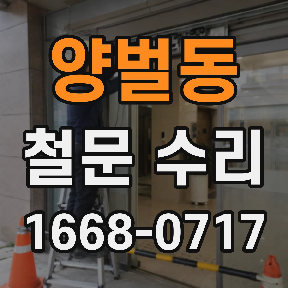 양벌동 철문 수리