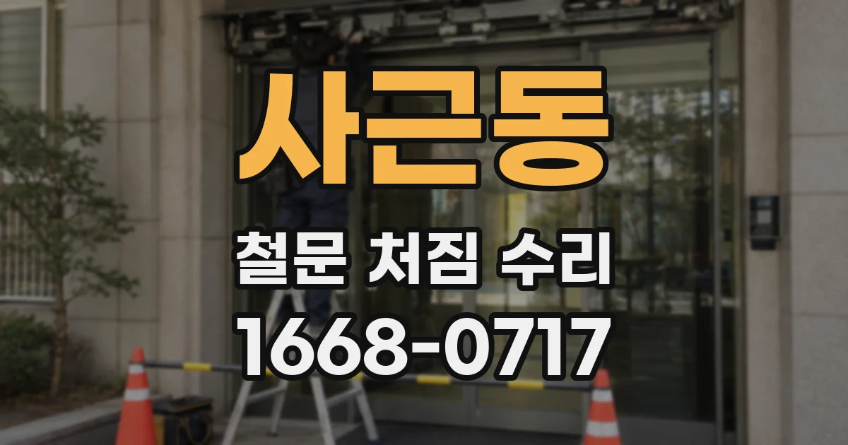 사근동 철문 처짐 수리