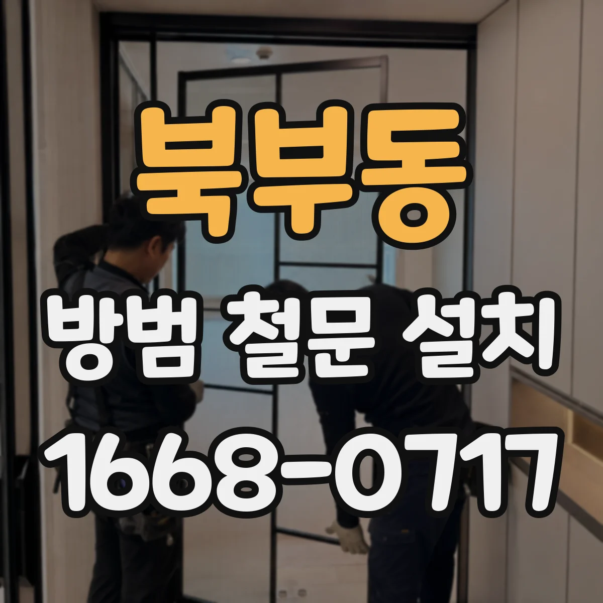 북부동 방범 철문 설치