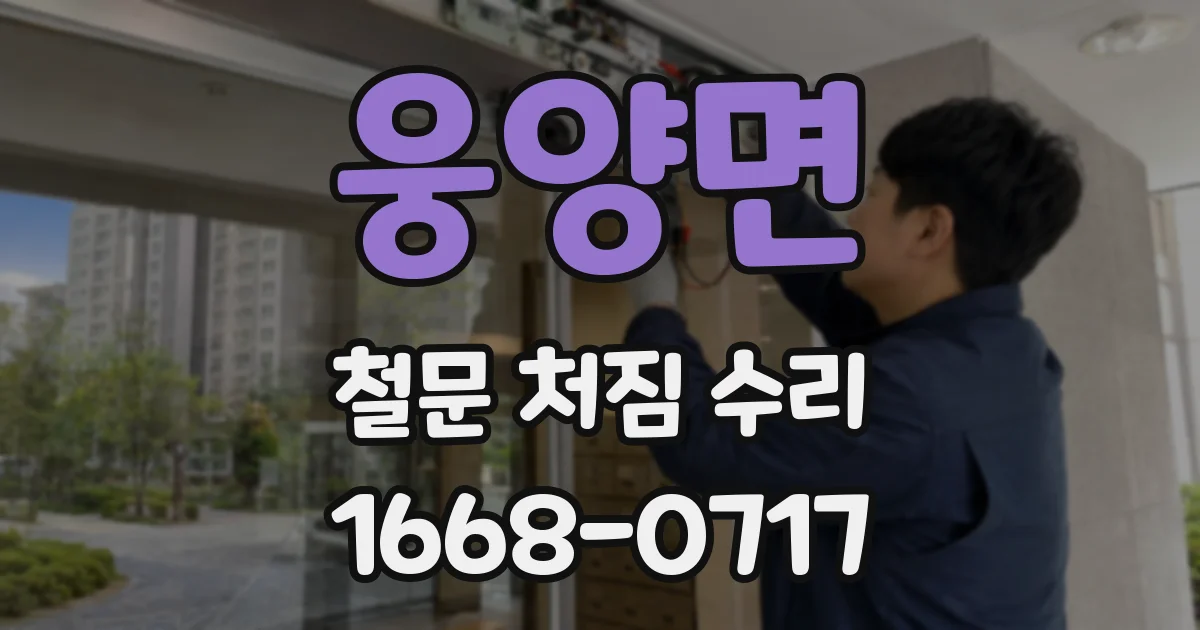 웅양면 철문 처짐 수리