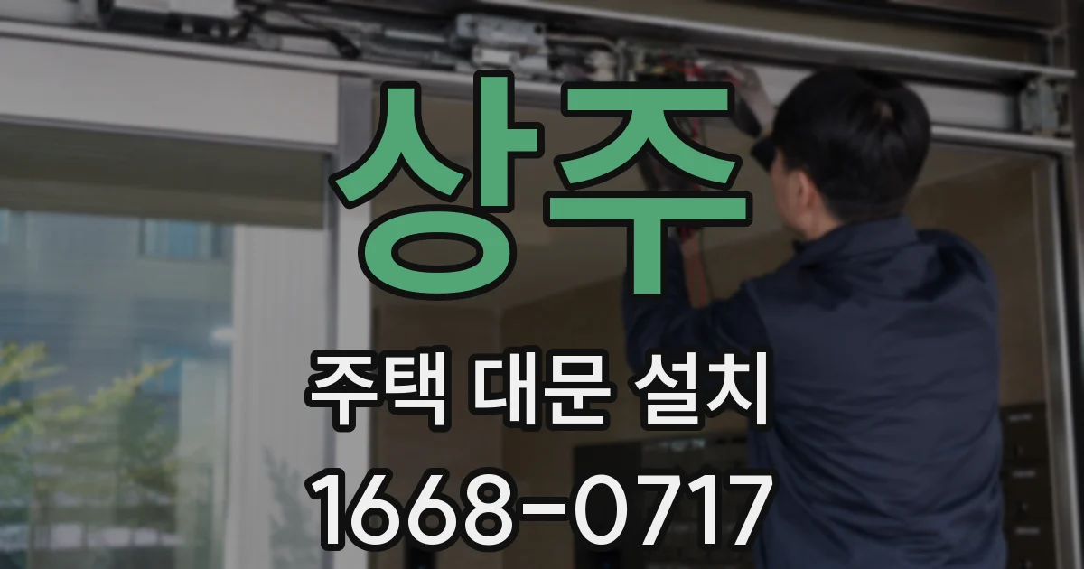 상주 주택 대문 설치