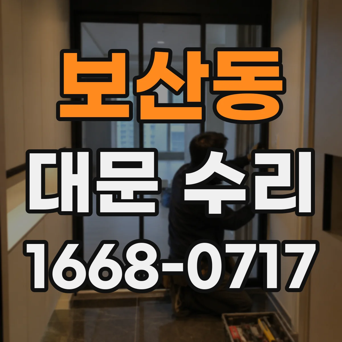 보산동 대문 수리