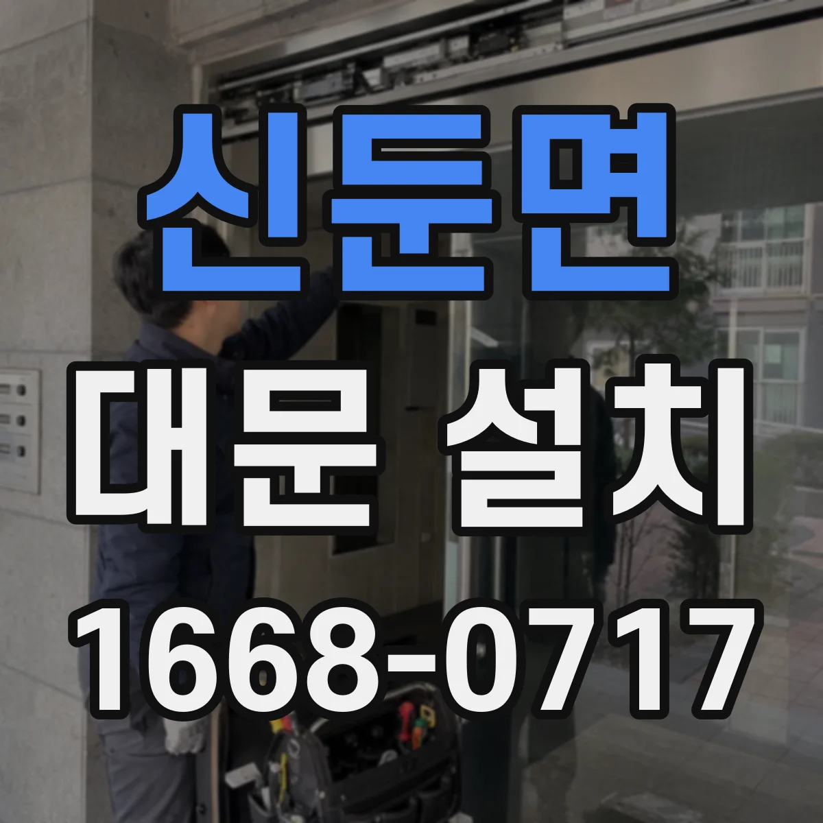 신둔면 대문 설치