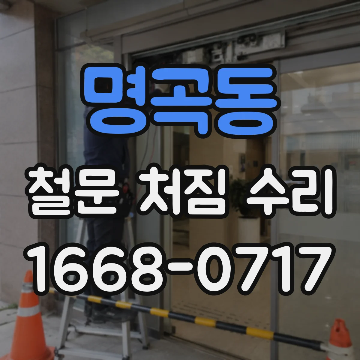 명곡동 철문 처짐 수리