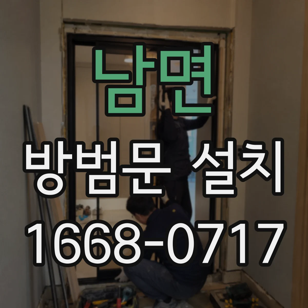 남면 방범문 설치