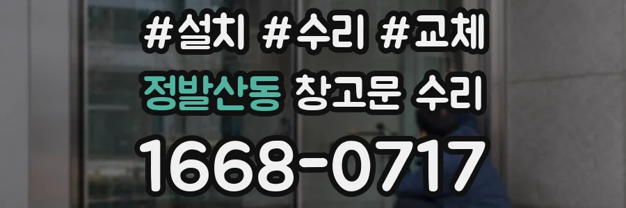정발산동 창고문 수리