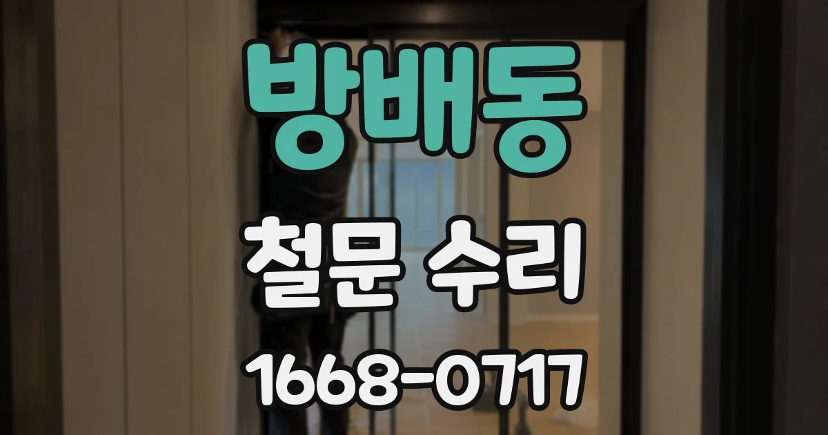 방배동 철문 수리