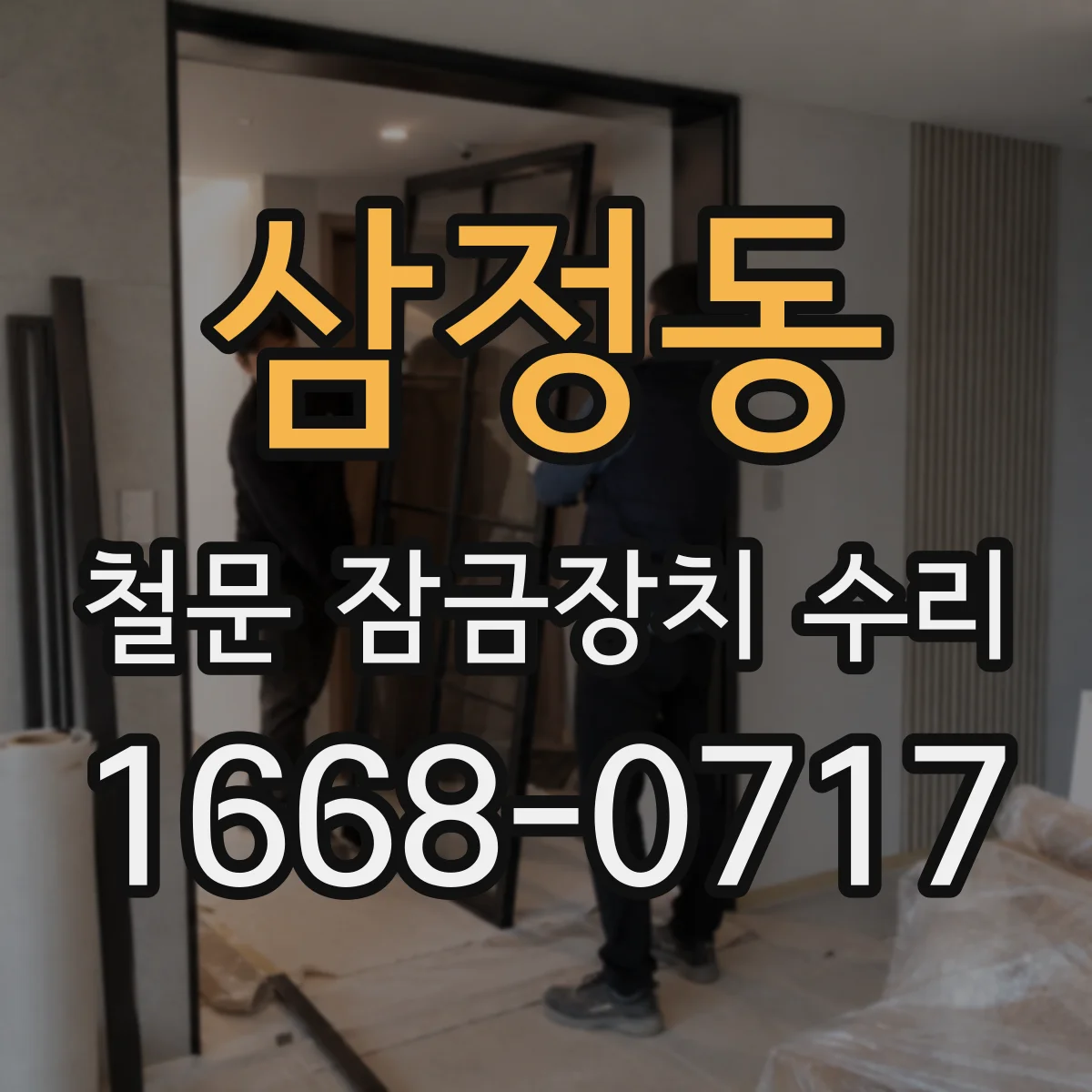 삼정동 철문 잠금장치 수리