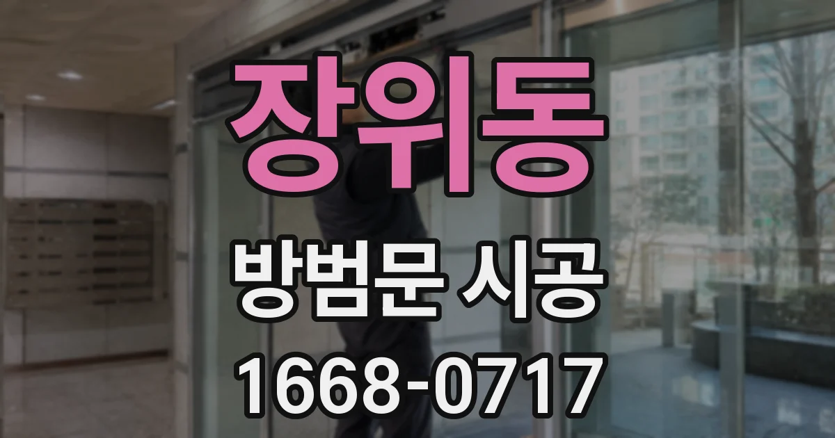 장위동 방범문 시공