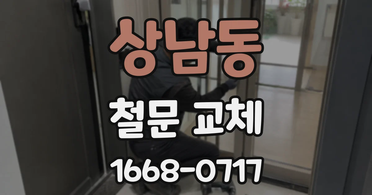 상남동 철문 교체