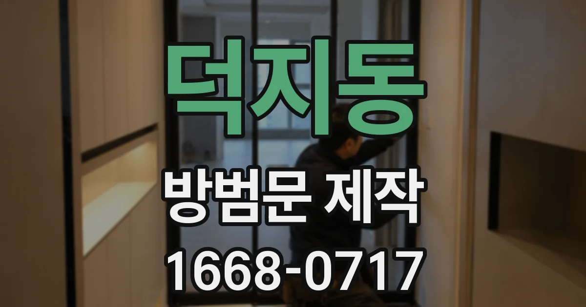 덕지동 방범문 제작