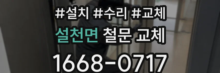 설천면 철문 교체