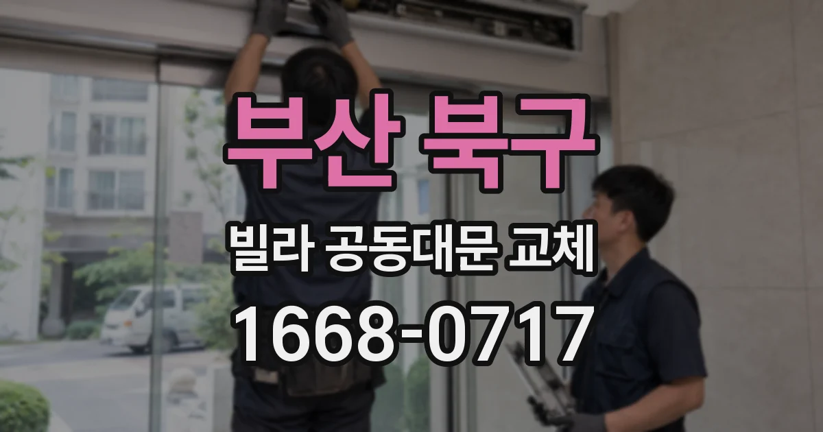 부산 북구 빌라 공동대문 교체