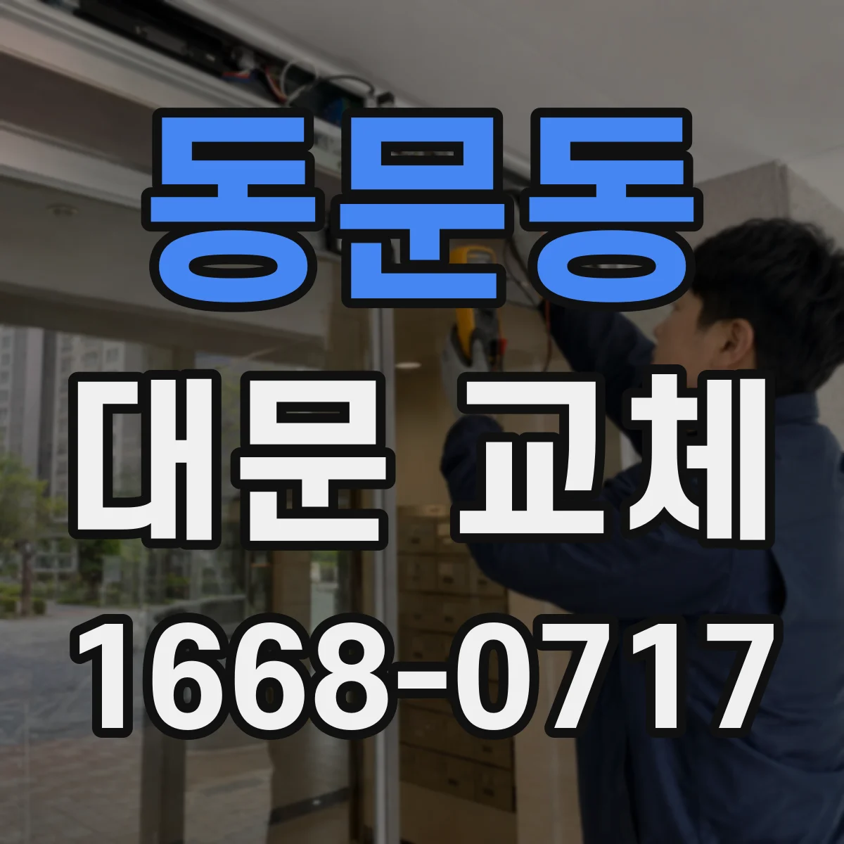 동문동 대문 교체