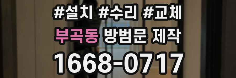 부곡동 방범문 제작