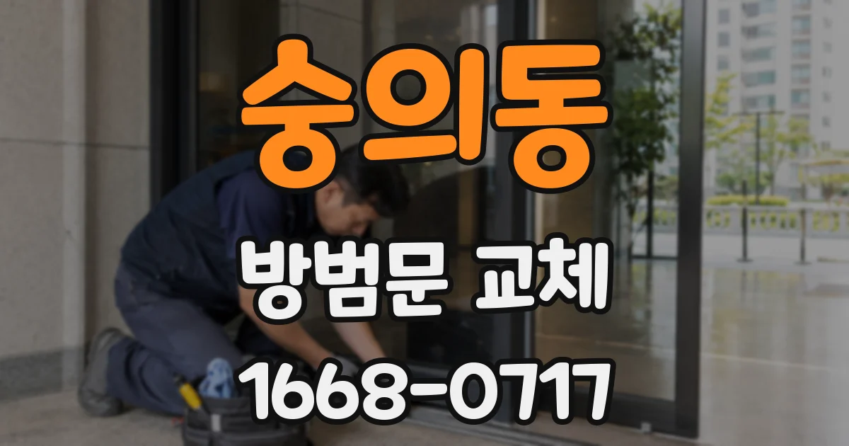 숭의동 방범문 교체