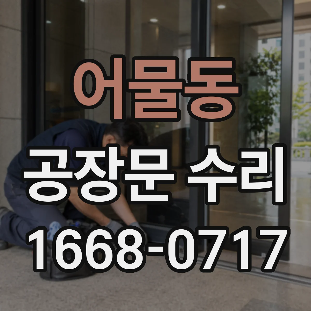 어물동 공장문 수리
