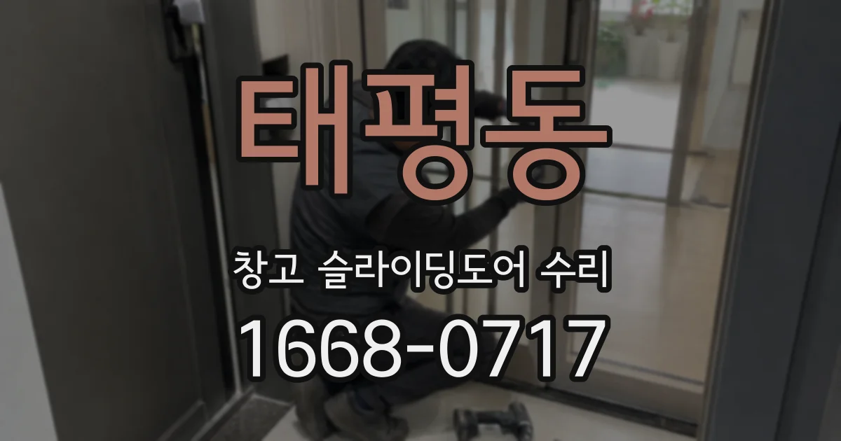 태평동 창고 슬라이딩도어 수리
