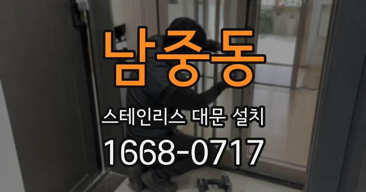 남중동 스테인리스 대문 설치