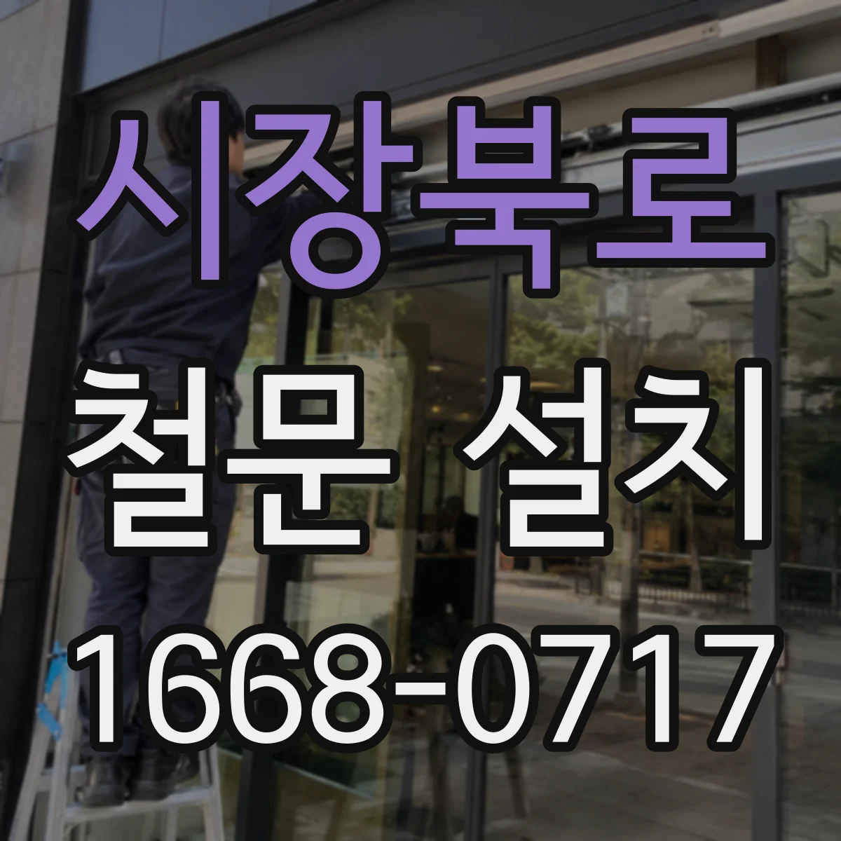 시장북로 철문 설치