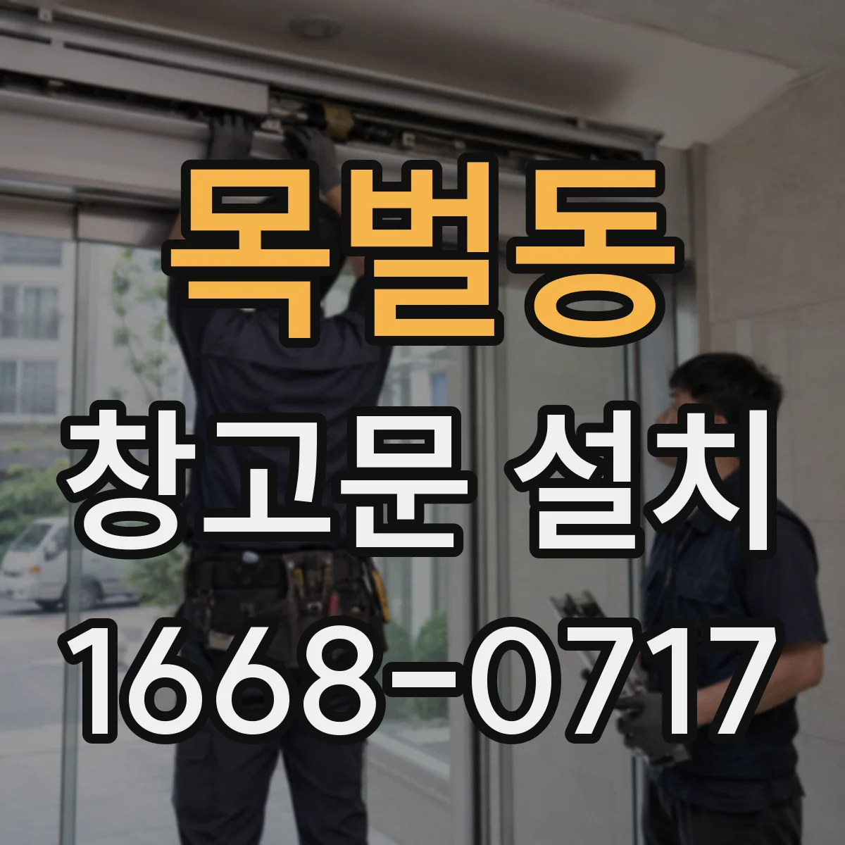 목벌동 창고문 설치
