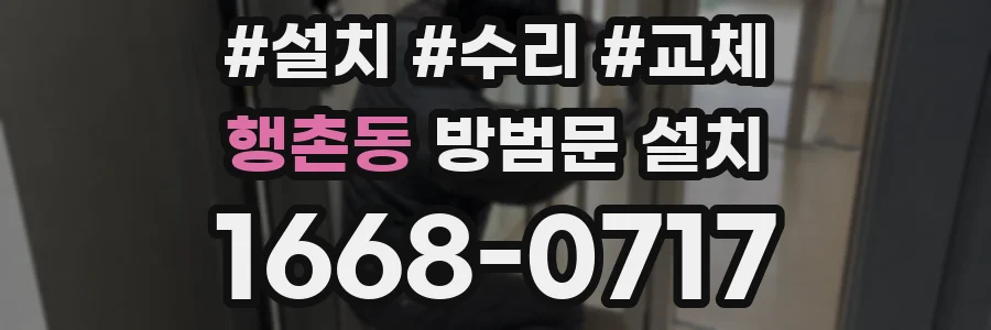행촌동 방범문 설치