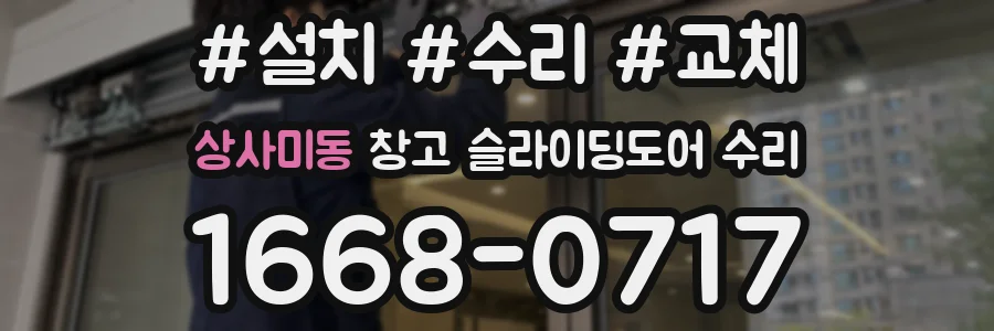 상사미동 창고 슬라이딩도어 수리
