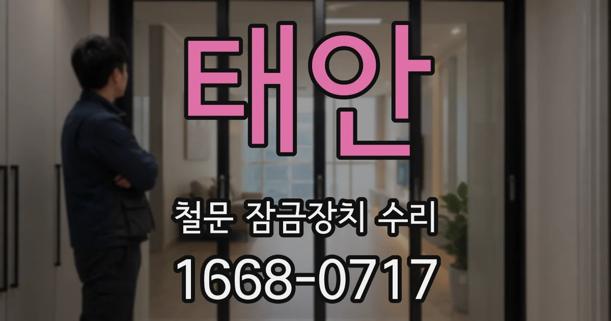 태안 철문 잠금장치 수리