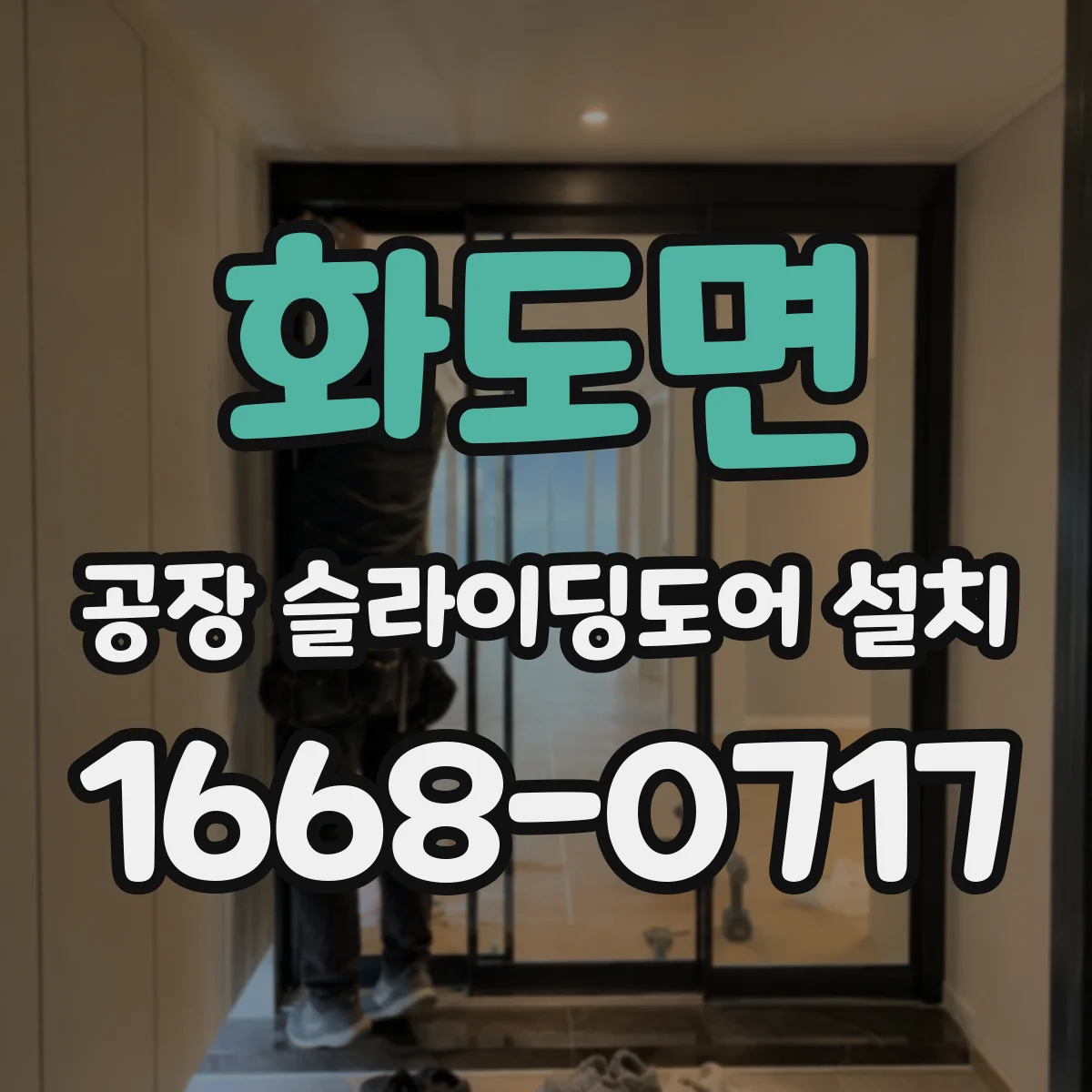 화도면 공장 슬라이딩도어 설치