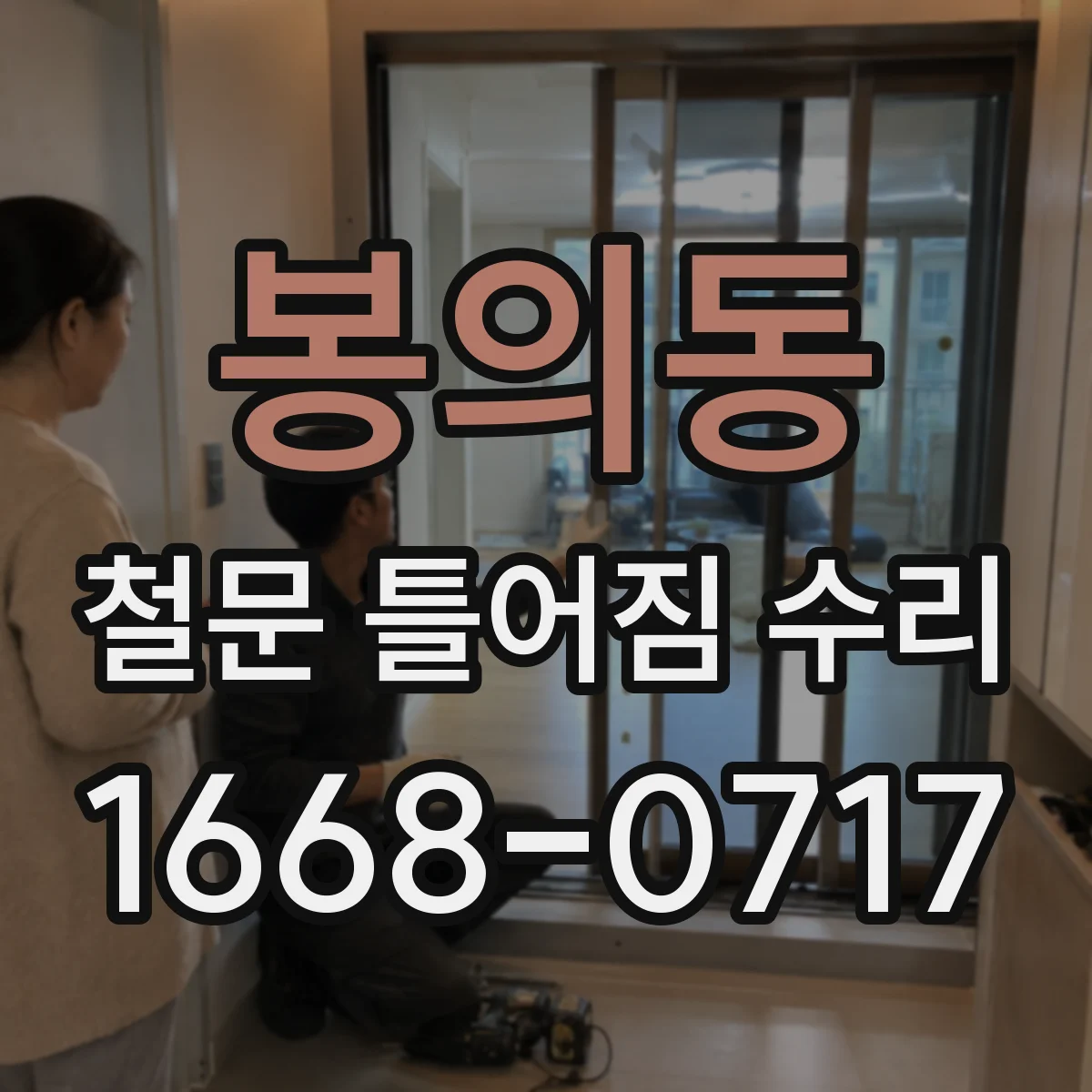 봉의동 철문 틀어짐 수리