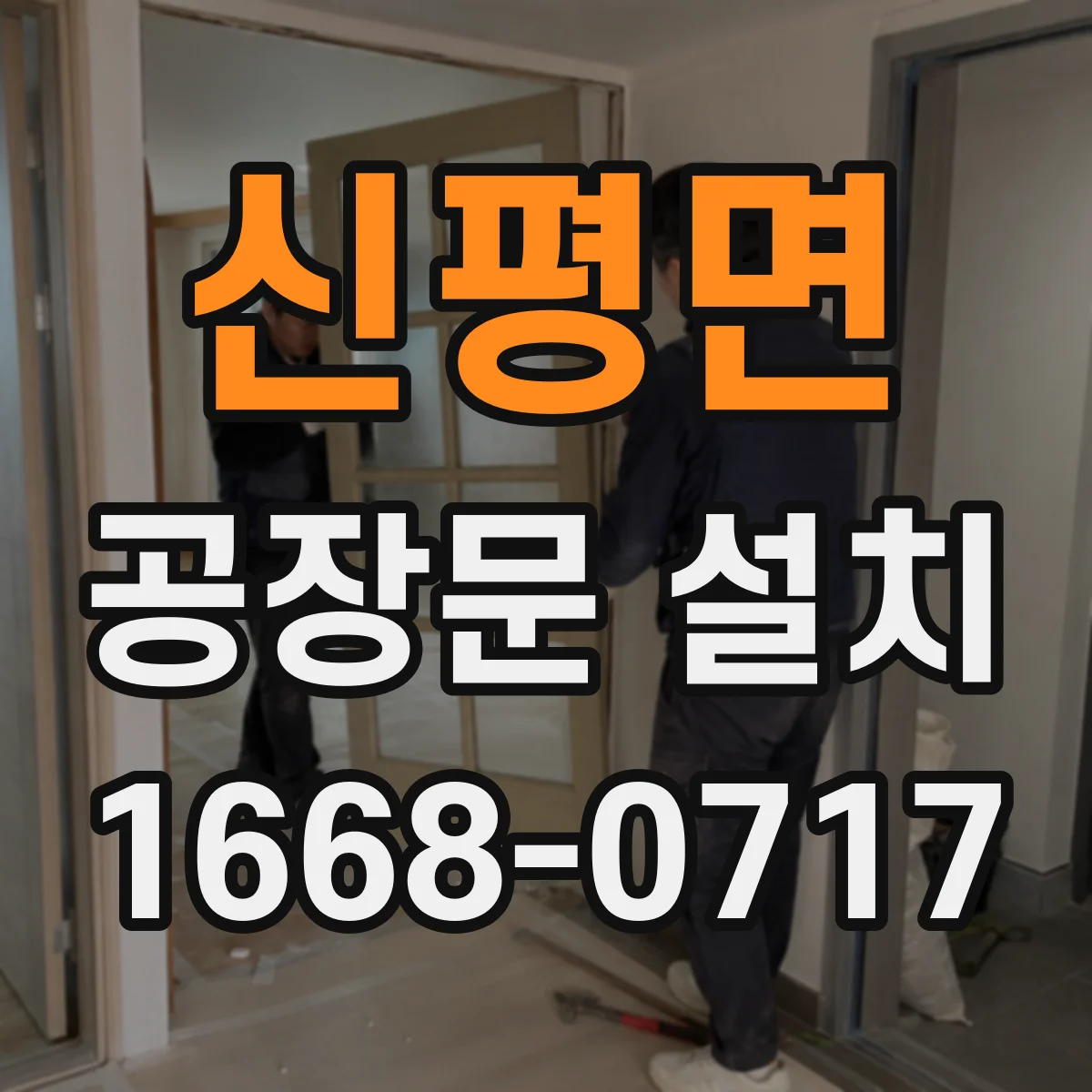 신평면 공장문 설치