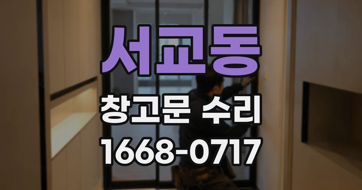 서교동 창고문 수리