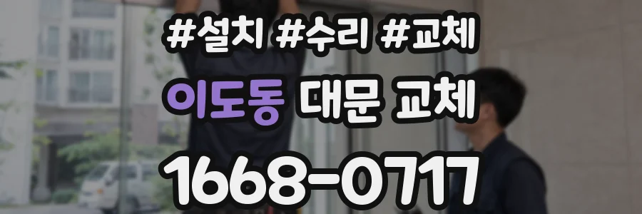 이도동 대문 교체