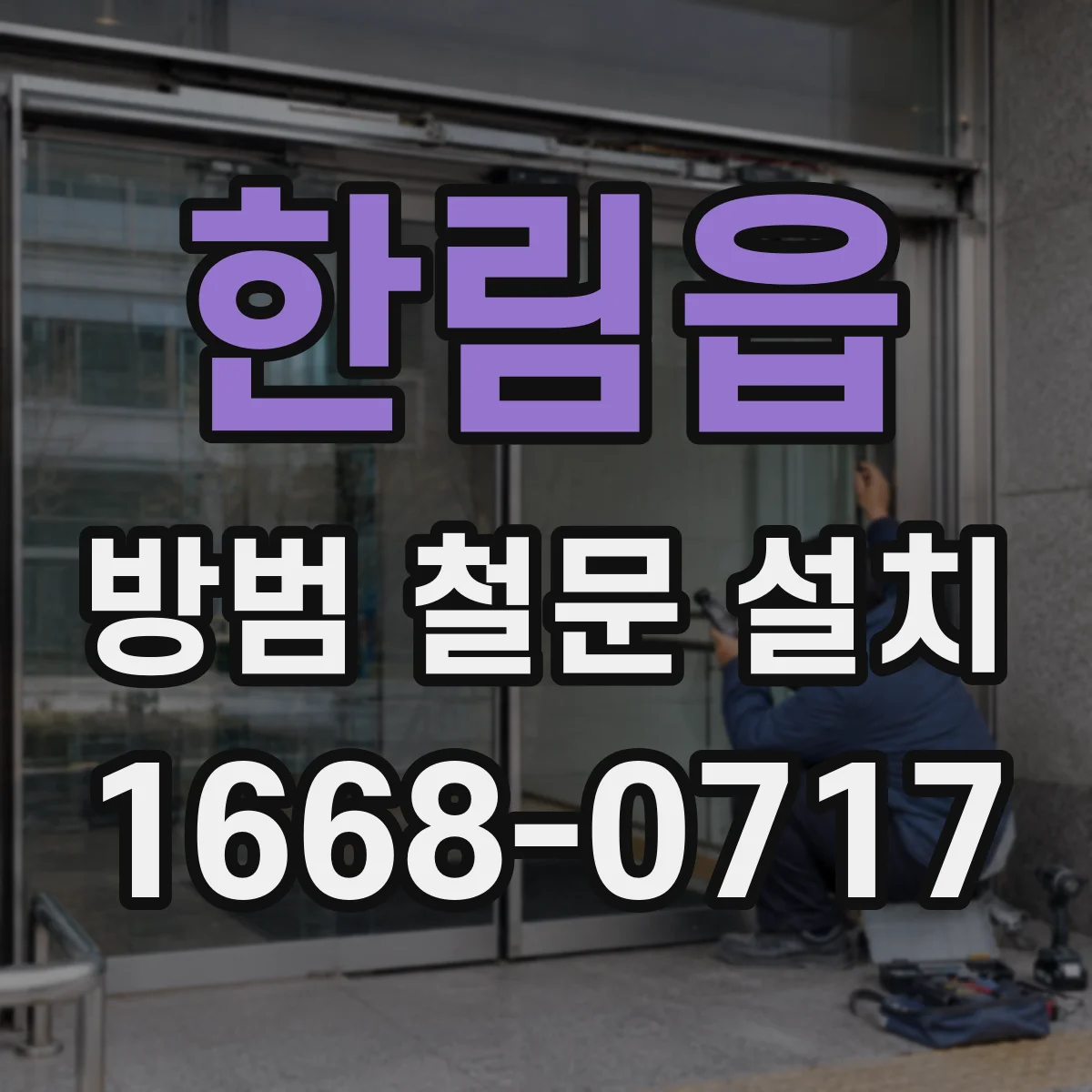 한림읍 방범 철문 설치
