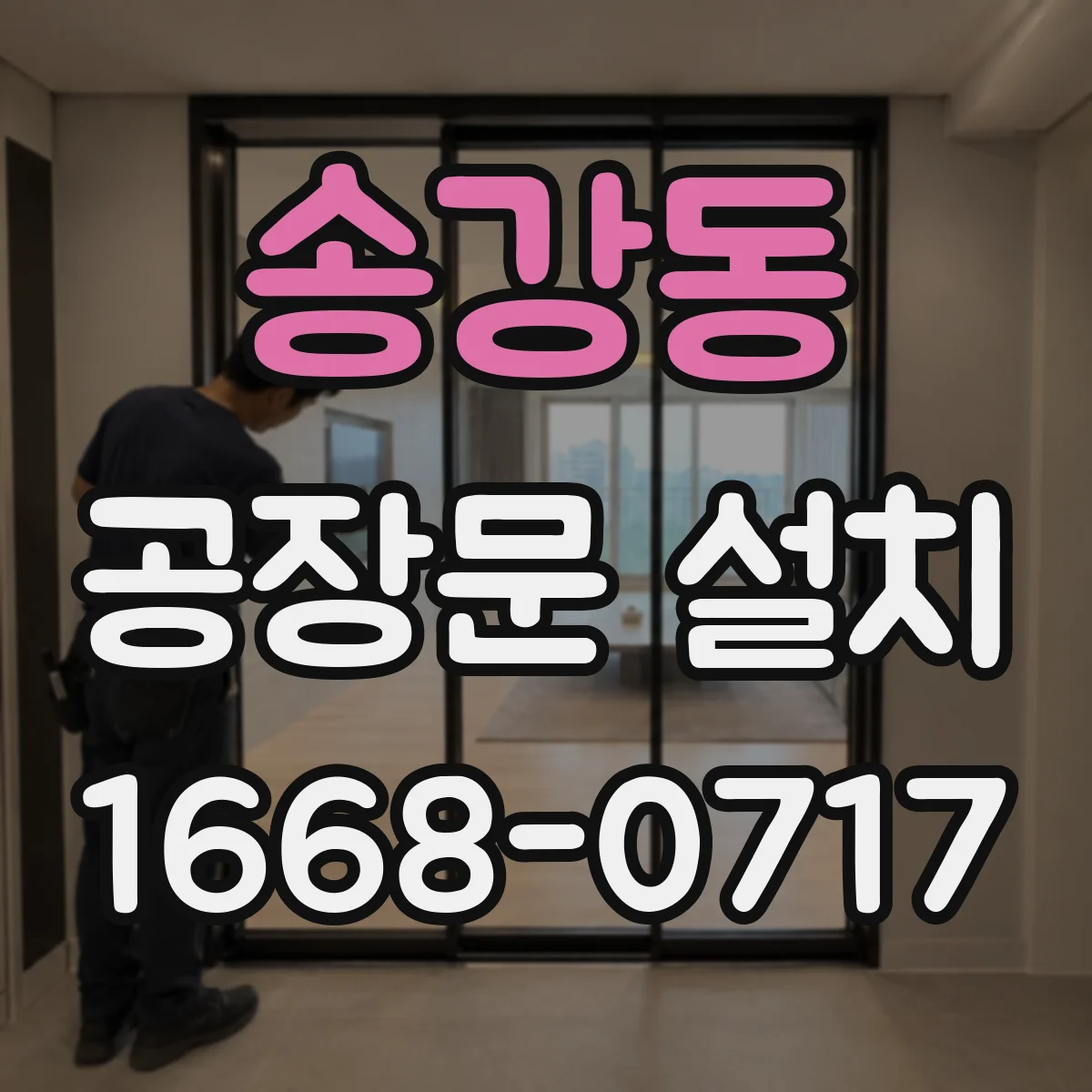 송강동 공장문 설치